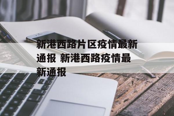 新港西路片区疫情最新通报 新港西路疫情最新通报